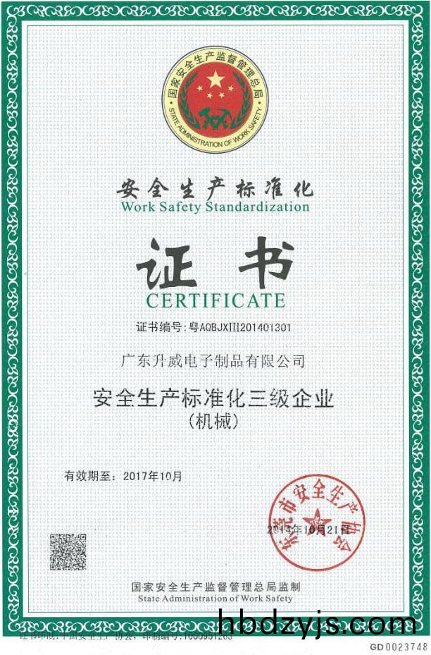 安(an)全(quan)生(sheng)産(chan)標(biao)準(zhun)證書(shu) 安(an)全(quan)生産(chan)標準(zhun)證書(shu)
